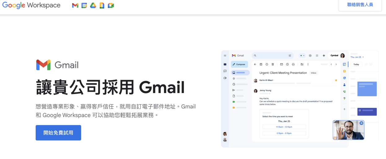 Gmail企業信箱（Google Workspace）