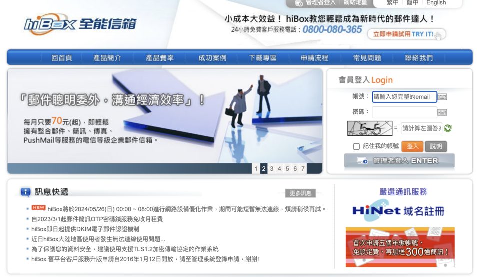 hinet Hibox的企業信箱