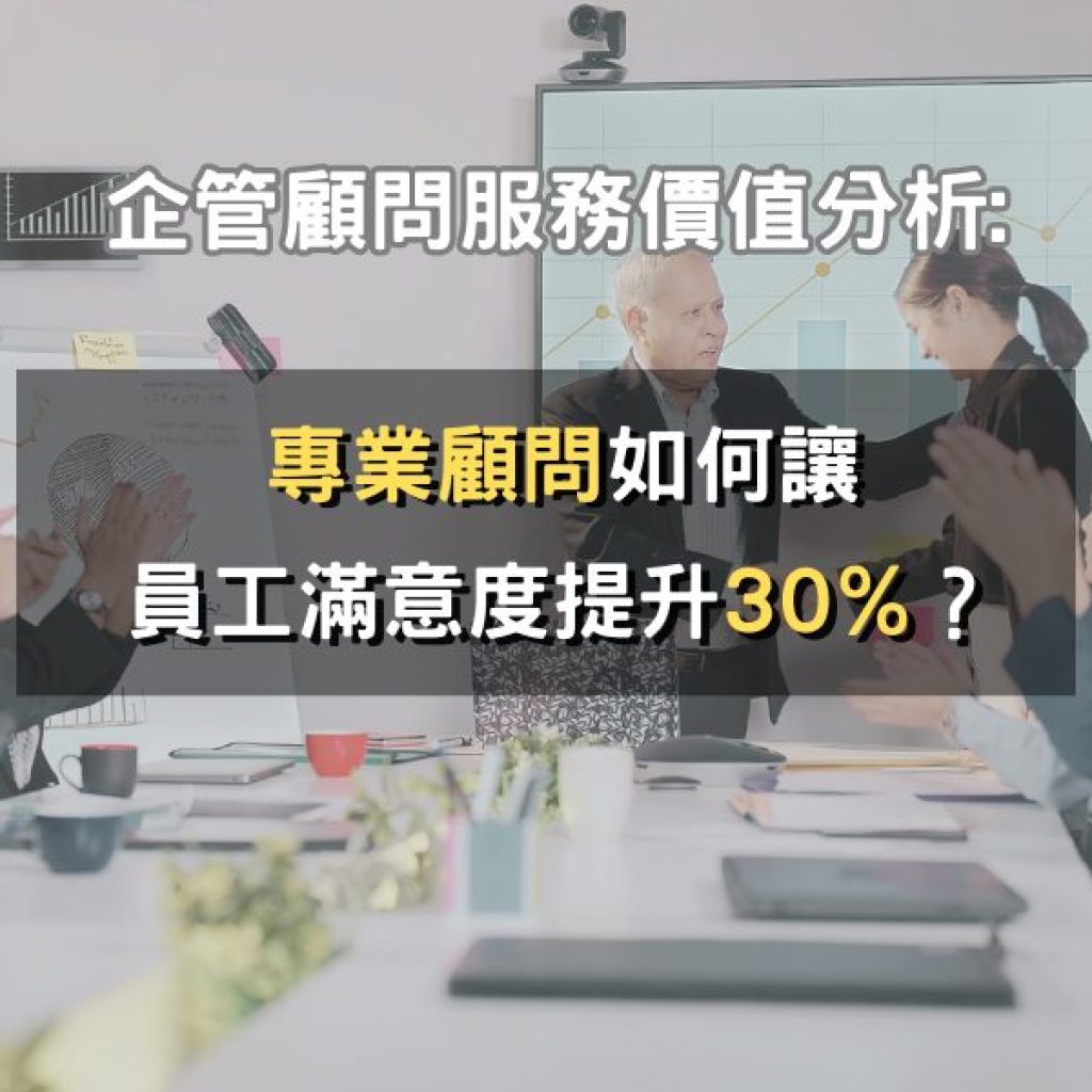 企管顧問服務價值分析：專業顧問如何讓員工滿意度提升達30%？戰國策集團