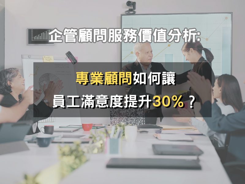 企管顧問服務價值分析：專業顧問如何讓員工滿意度提升達30%？戰國策集團