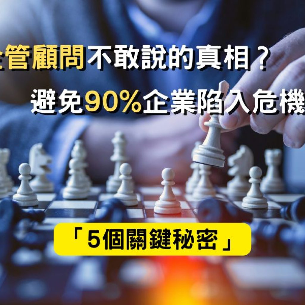 企管顧問不敢說的真相？「5個關鍵秘密」避免90%企業陷入危機戰國策集團