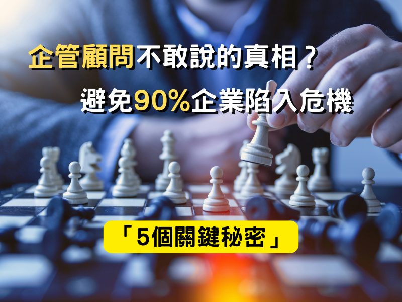 企管顧問不敢說的真相？「5個關鍵秘密」避免90%企業陷入危機戰國策集團