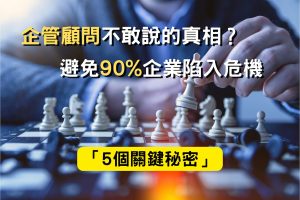 企管顧問不敢說的真相？「5個關鍵秘密」避免90%企業陷入危機戰國策集團