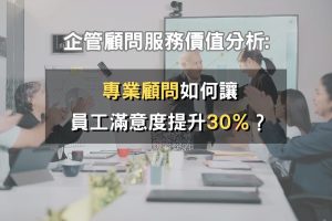 企管顧問服務價值分析：專業顧問如何讓員工滿意度提升達30%？戰國策集團