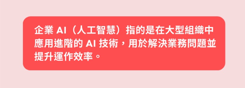 企業 AI 的最佳實踐：7步驟教你導入企業 AI，提升員工效率與解決業務挑戰戰國策集團